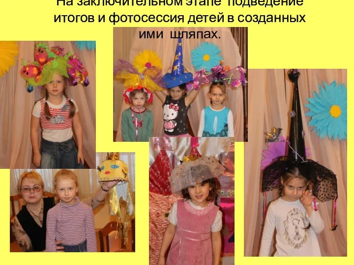 На заключительном этапе подведение итогов и фотосессия детей в созданных ими шляпах.
