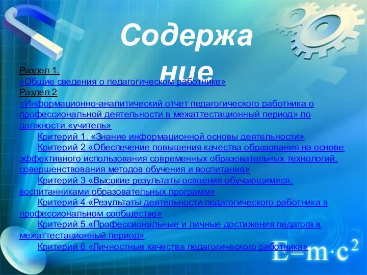 Содержание Раздел 1. «Общие сведения о педагогическом работнике» Раздел 2