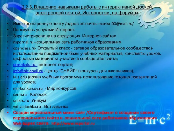 2.2.5. Владение навыками работы с интерактивной доской, электронной почтой, Интернетом,