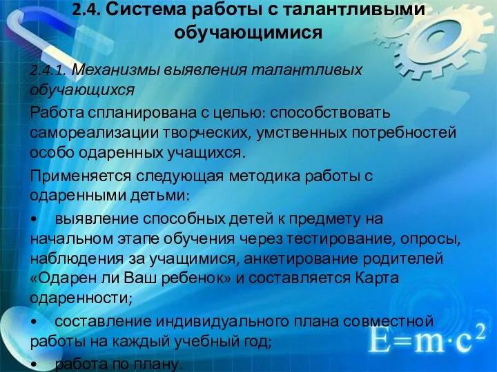 2.4. Система работы с талантливыми обучающимися 2.4.1. Механизмы выявления талантливых