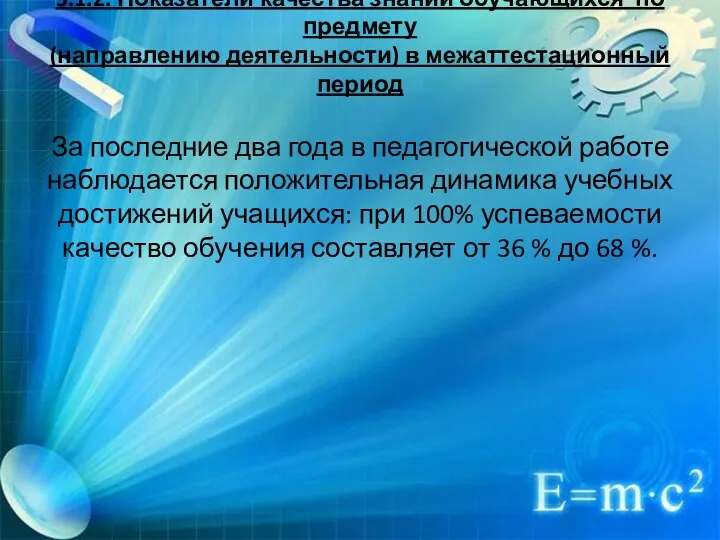 3.1.2. Показатели качества знаний обучающихся по предмету (направлению деятельности) в