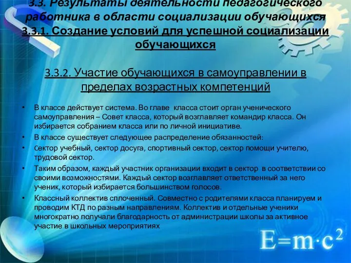 3.3. Результаты деятельности педагогического работника в области социализации обучающихся 3.3.1. Создание условий для