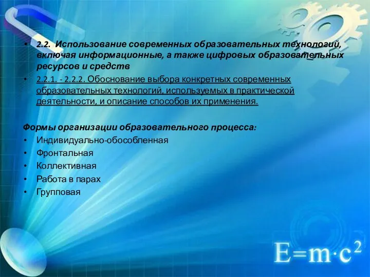 2.2. Использование современных образовательных технологий, включая информационные, а также цифровых