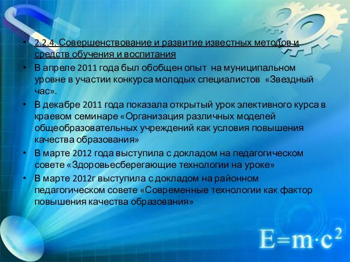 2.2.4. Совершенствование и развитие известных методов и средств обучения и воспитания В апреле