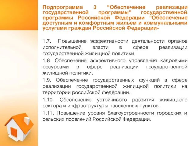 Подпрограмма 3 "Обеспечение реализации государственной программы" государственной программы Российской Федерации