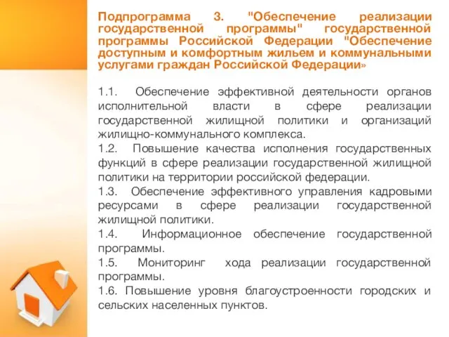 Подпрограмма 3. "Обеспечение реализации государственной программы" государственной программы Российской Федерации