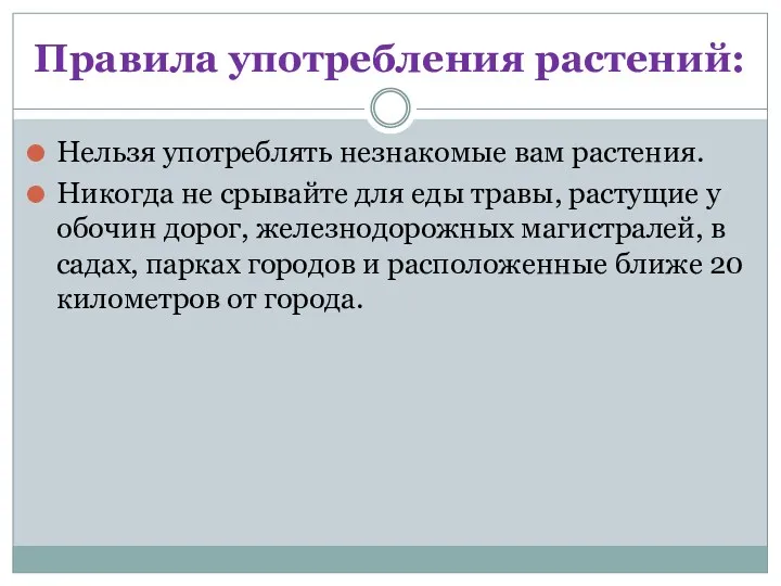 Правила употребления растений: Нельзя употреблять незнакомые вам растения. Никогда не