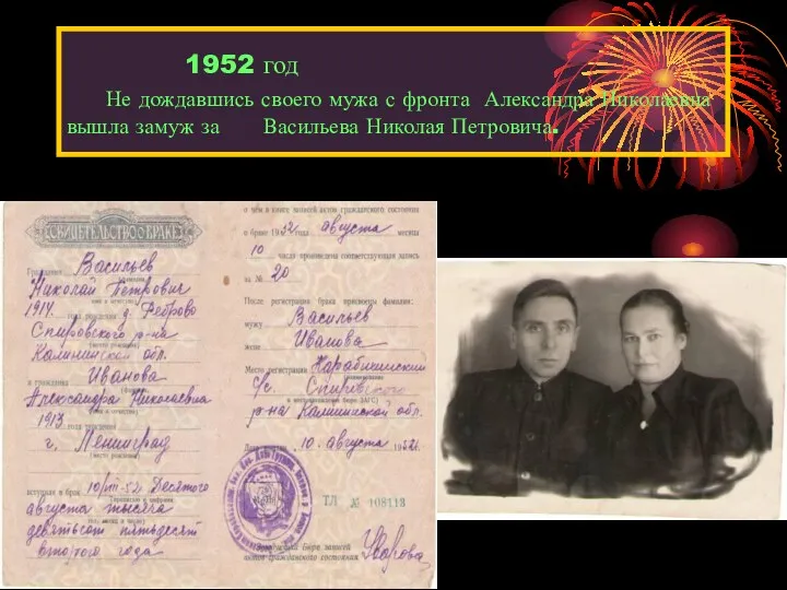 1952 год Не дождавшись своего мужа с фронта Александра Николаевна вышла замуж за Васильева Николая Петровича.