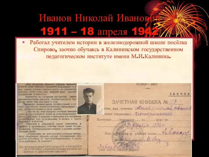 Иванов Николай Иванович 1911 – 18 апреля 1942 Работал учителем