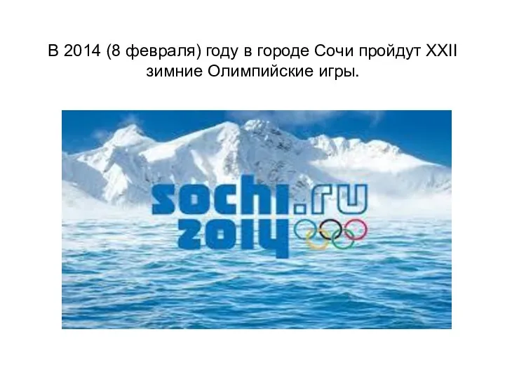 В 2014 (8 февраля) году в городе Сочи пройдут XXII зимние Олимпийские игры.
