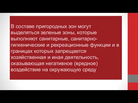 В составе пригородных зон могут выделяться зеленые зоны, которые выполняют