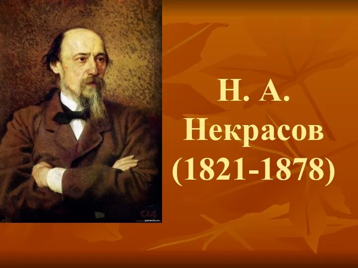 Н. А. Некрасов (1821-1878)