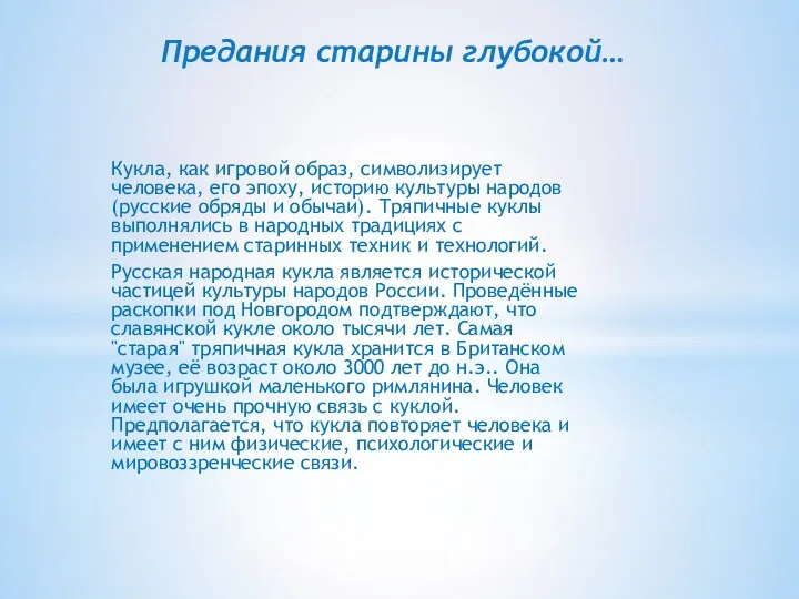 Кукла, как игровой образ, символизирует человека, его эпоху, историю культуры