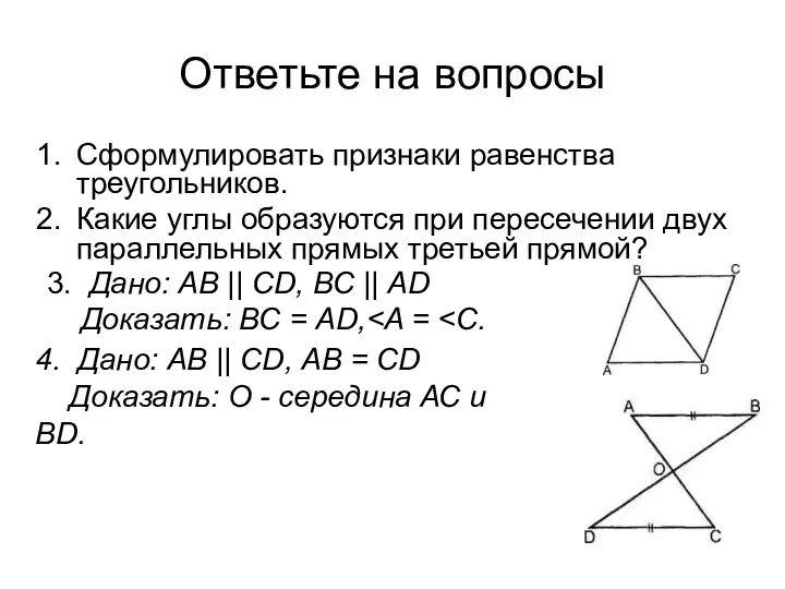 Ответьте на вопросы Сформулировать признаки равенства треугольников. Какие углы образуются при пересечении двух