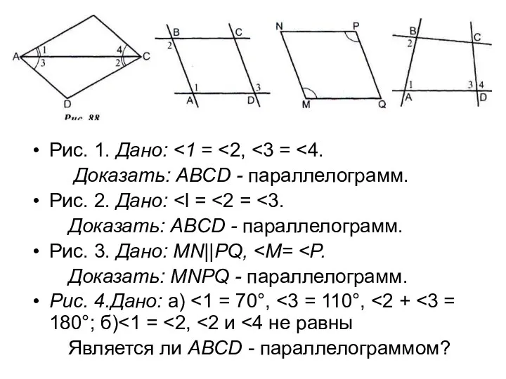 Рис. 1. Дано: Доказать: ABCD - параллелограмм. Рис. 2. Дано: Доказать: ABCD -