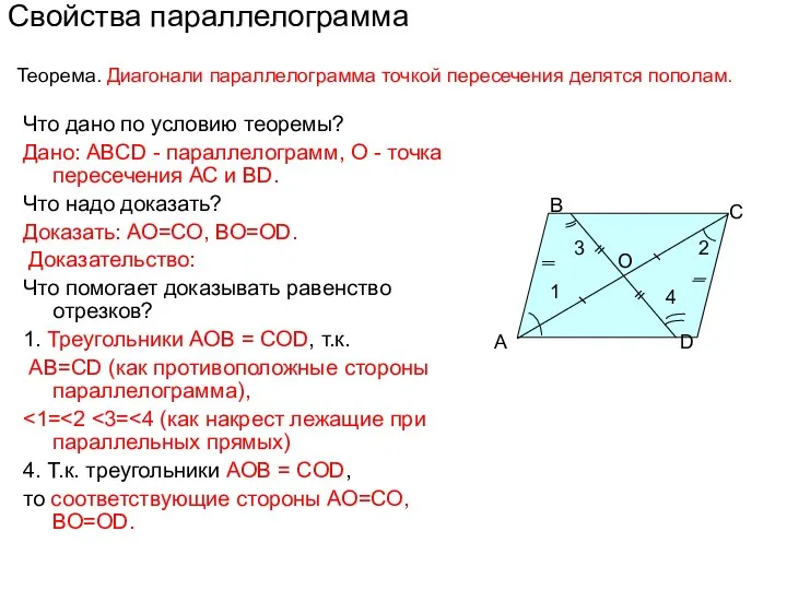 Свойства параллелограмма Что дано по условию теоремы? Дано: ABCD - параллелограмм, О -