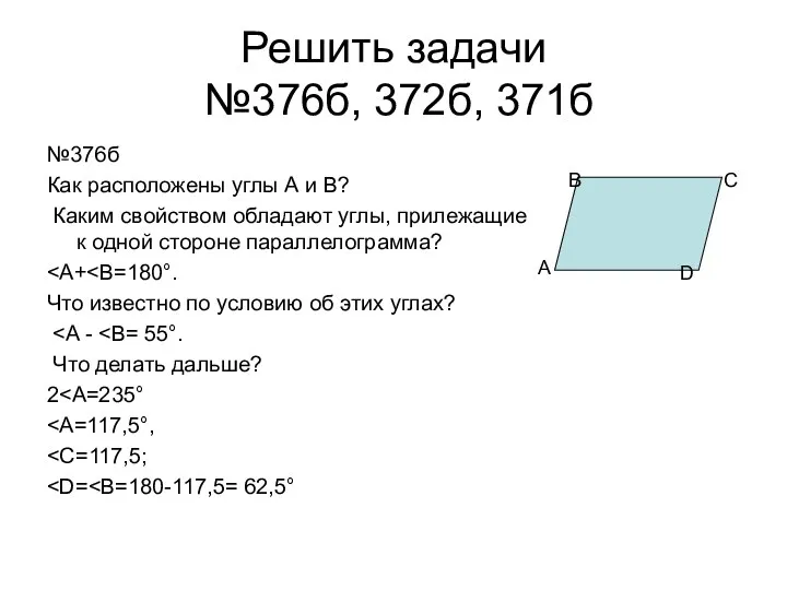 Решить задачи №376б, 372б, 371б №376б Как расположены углы А и В? Каким
