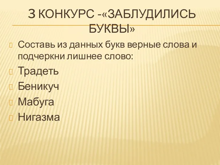 3 конкурс -«Заблудились буквы» Составь из данных букв верные слова