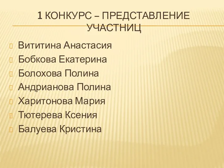 1 конкурс – представление участниц Вититина Анастасия Бобкова Екатерина Болохова