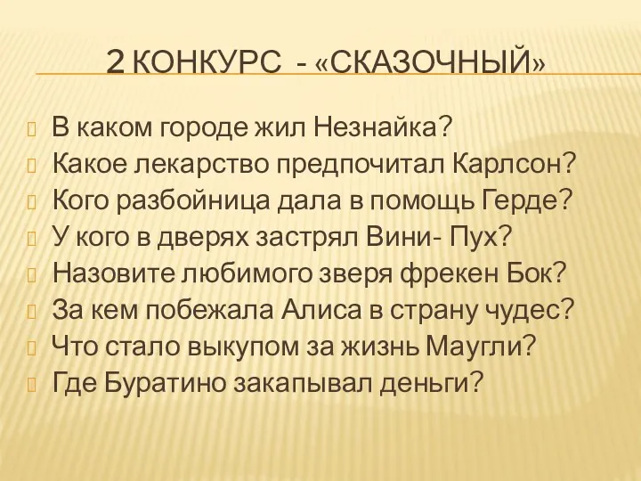 2 конкурс - «сказочный» В каком городе жил Незнайка? Какое