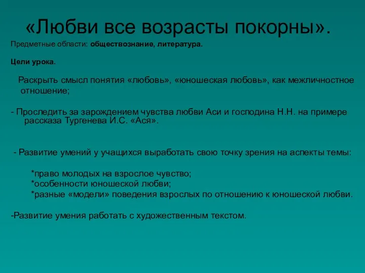 «Любви все возрасты покорны». Предметные области: обществознание, литература. Цели урока.