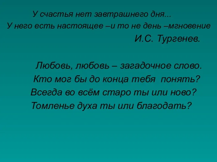 У счастья нет завтрашнего дня... У него есть настоящее –и