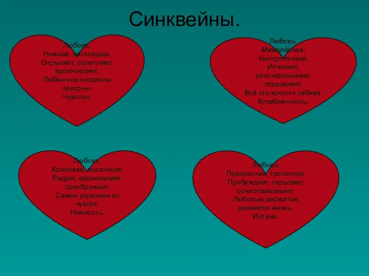 Синквейны. Любовь. Нежная, настоящая. Окрыляет, ослепляет, вдохновляет. Любви все возрасты