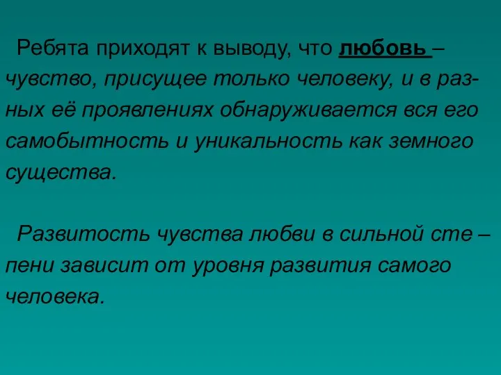 Ребята приходят к выводу, что любовь – чувство, присущее только