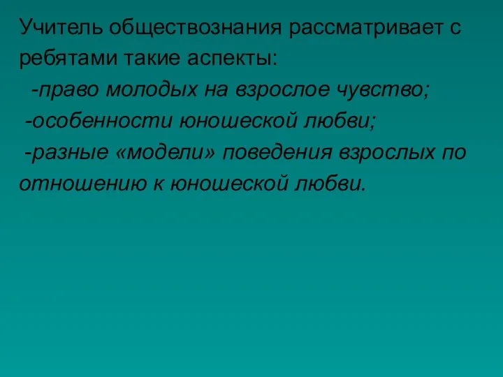 Учитель обществознания рассматривает с ребятами такие аспекты: -право молодых на