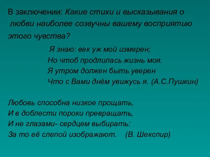 В заключении: Какие стихи и высказывания о любви наиболее созвучны