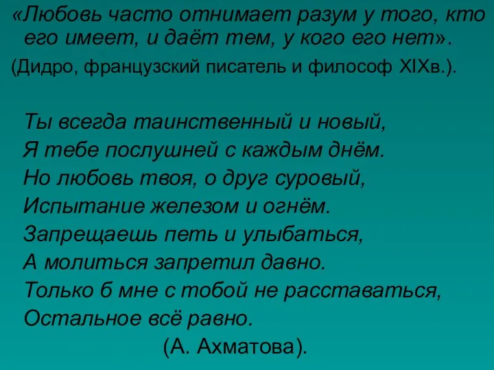 «Любовь часто отнимает разум у того, кто его имеет, и