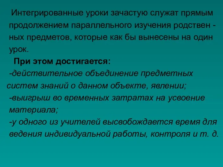 Интегрированные уроки зачастую служат прямым продолжением параллельного изучения родствен -