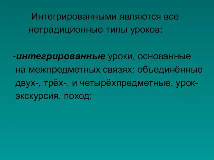 Интегрированными являются все нетрадиционные типы уроков: -интегрированные уроки, основанные на