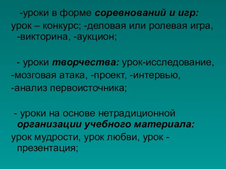 -уроки в форме соревнований и игр: урок – конкурс; -деловая