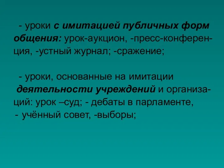 - уроки с имитацией публичных форм общения: урок-аукцион, -пресс-конферен- ция,