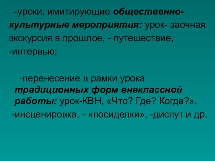 -уроки, имитирующие общественно- культурные мероприятия: урок- заочная экскурсия в прошлое,