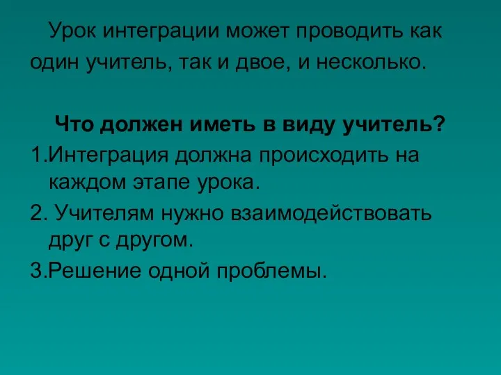 Урок интеграции может проводить как один учитель, так и двое,