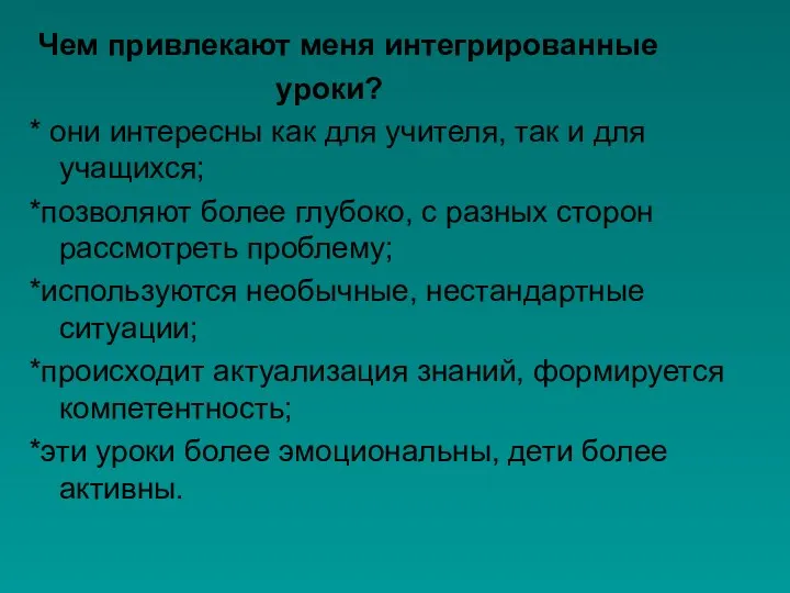 Чем привлекают меня интегрированные уроки? * они интересны как для