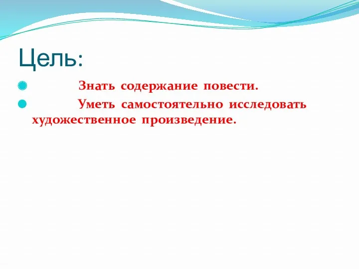 Цель: Знать содержание повести. Уметь самостоятельно исследовать художественное произведение.