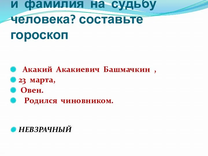 Группа №1 Влияет ли имя и фамилия на судьбу человека?