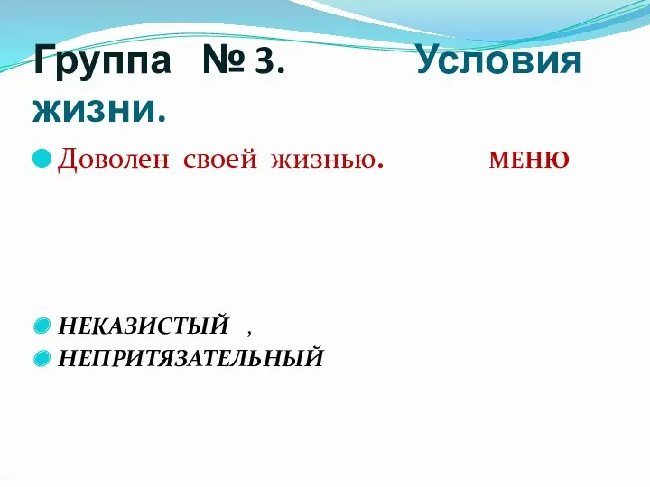 Группа № 3. Условия жизни. Доволен своей жизнью. МЕНЮ НЕКАЗИСТЫЙ , НЕПРИТЯЗАТЕЛЬНЫЙ