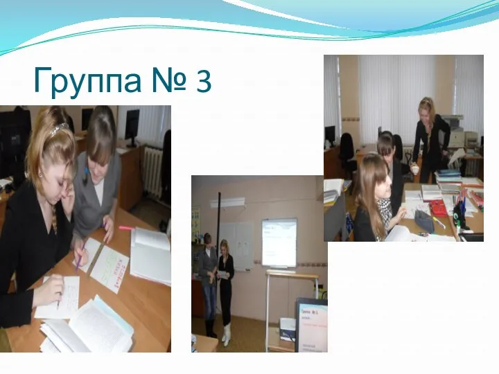 Группа № 3