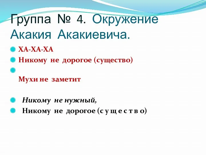 Группа № 4. Окружение Акакия Акакиевича. ХА-ХА-ХА Никому не дорогое