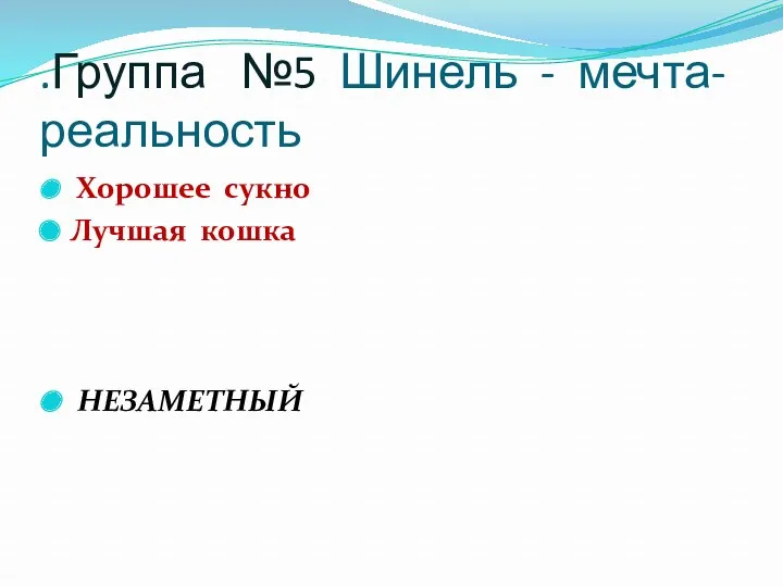 .Группа №5 Шинель - мечта-реальность Хорошее сукно Лучшая кошка НЕЗАМЕТНЫЙ