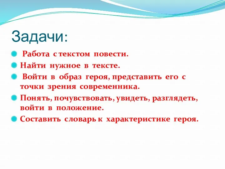 Задачи: Работа с текстом повести. Найти нужное в тексте. Войти