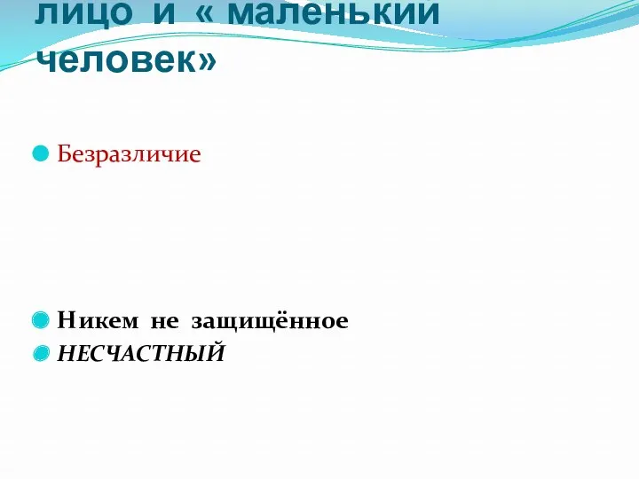 Группа №6 Значительное лицо и « маленький человек» Безразличие Никем не защищённое НЕСЧАСТНЫЙ