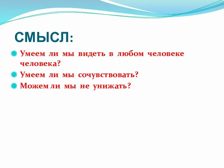 СМЫСЛ: Умеем ли мы видеть в любом человеке человека? Умеем