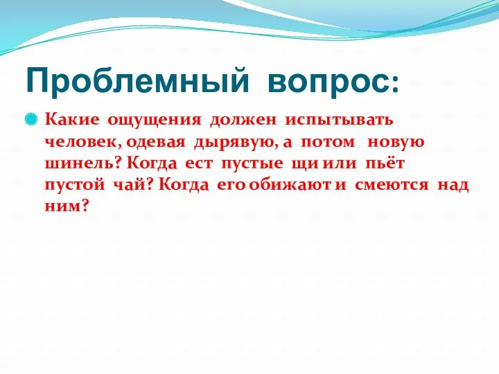 Проблемный вопрос: Какие ощущения должен испытывать человек, одевая дырявую, а