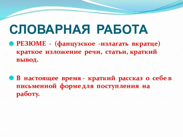 СЛОВАРНАЯ РАБОТА РЕЗЮМЕ - (фанцузское -излагать вкратце) краткое изложение речи,