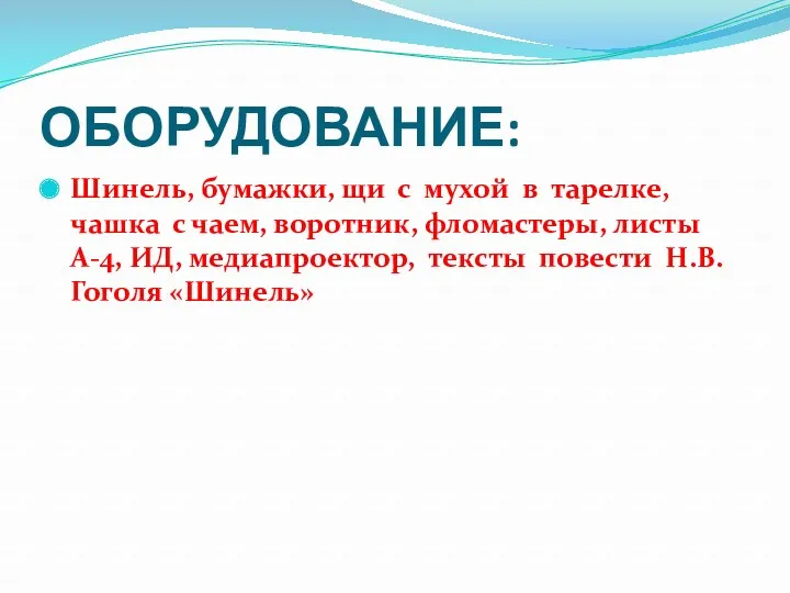 ОБОРУДОВАНИЕ: Шинель, бумажки, щи с мухой в тарелке, чашка с